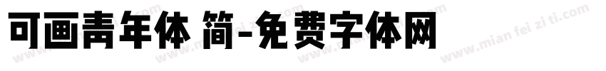 可画青年体 简字体转换